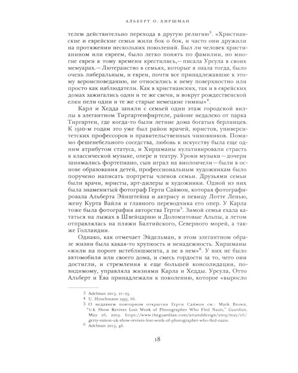 Альберт О. Хиршман: интеллектуальная биография