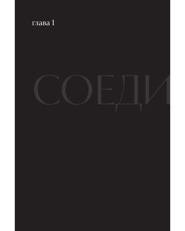 Соединения. Путь к фотографии