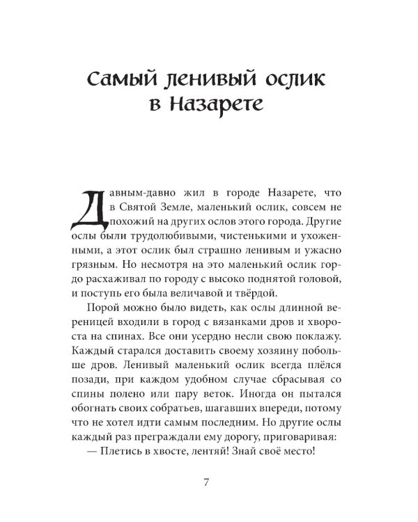 Маленький ослик Марии. Бегство в Египет