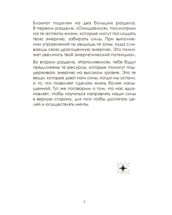 Я принимаю свою силу! Дневник для работы с женской энергией и чувственностью