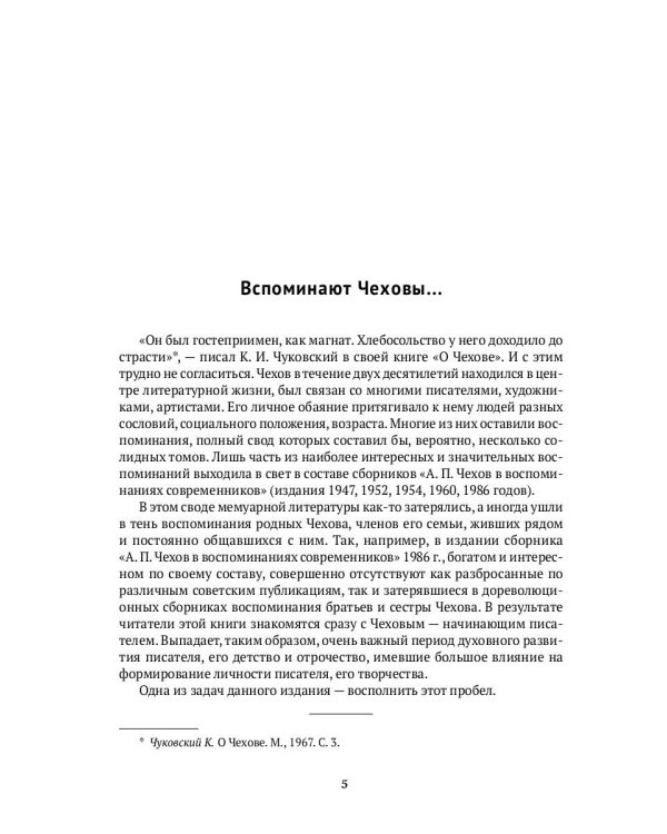 Вокруг Чехова. Жизнь и судьба
