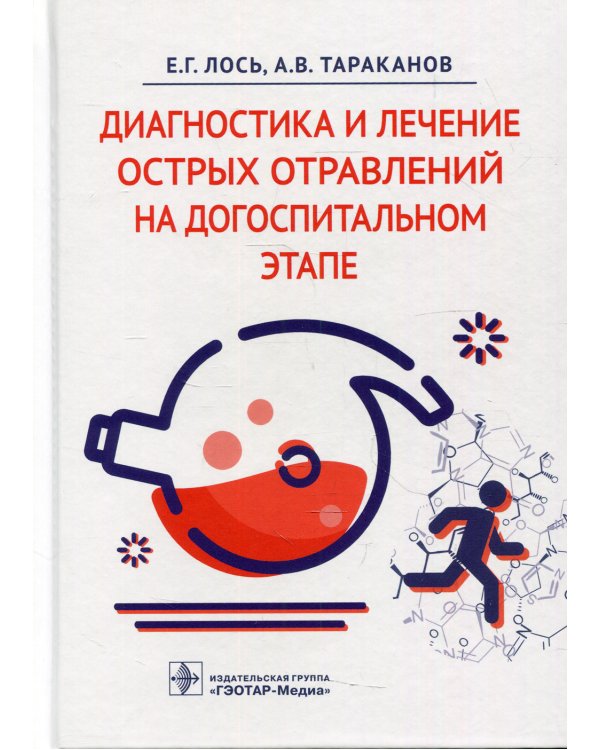 Диагностика и лечение острых отравлений на догоспитальном этапе