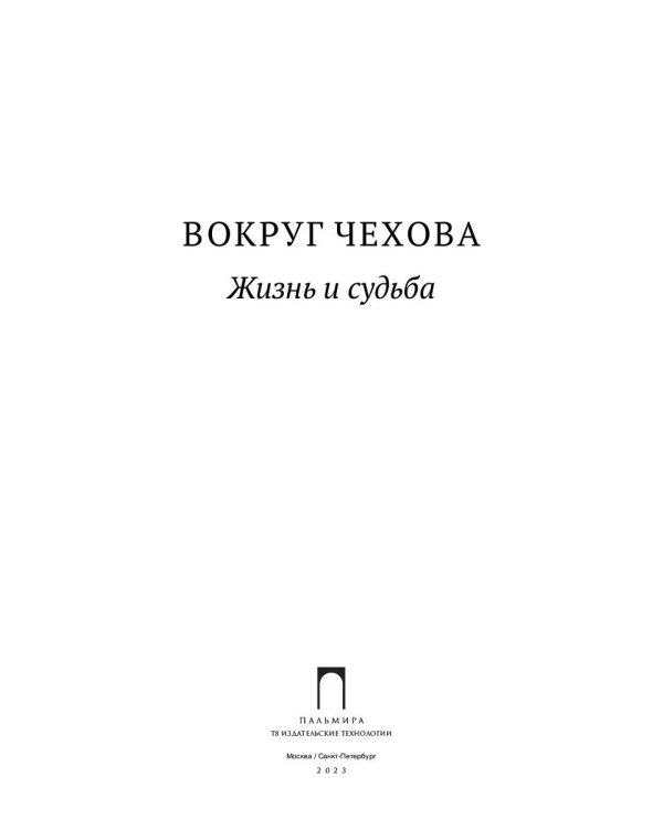 Вокруг Чехова. Жизнь и судьба