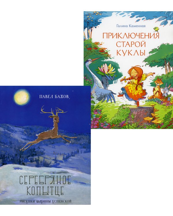 Серебряное копытце; Приключения старой куклы (комплект из 2-х книг)