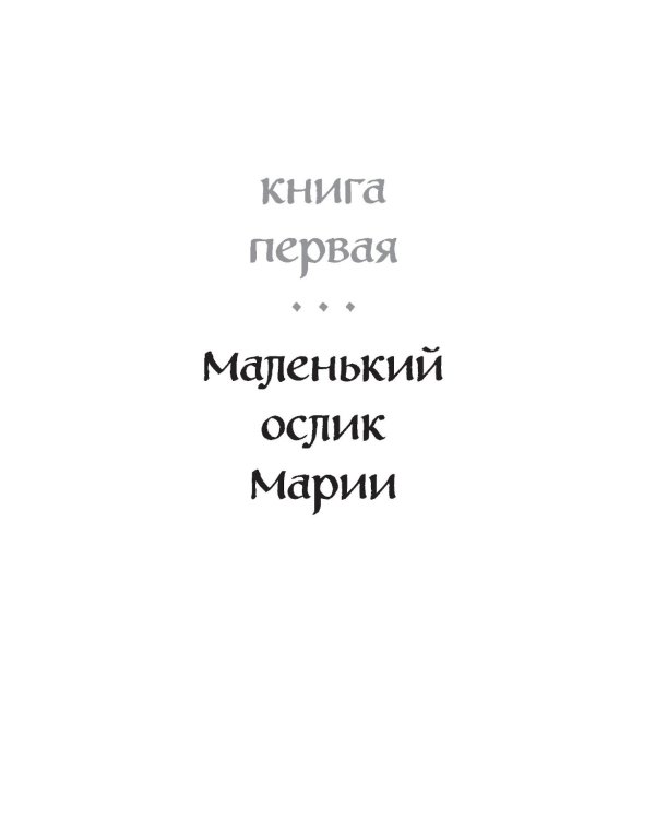 Маленький ослик Марии. Бегство в Египет