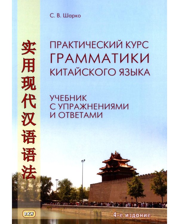Практический курс грамматики китайского языка: с упражнениями и ответами. 4-е изд., испр