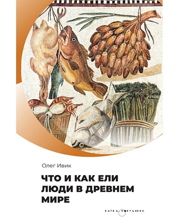 Что и как ели люди в Древнем мире
