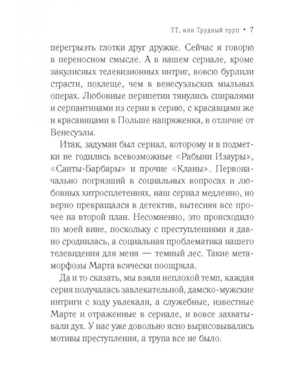 ТТ, или Трудный труп: роман