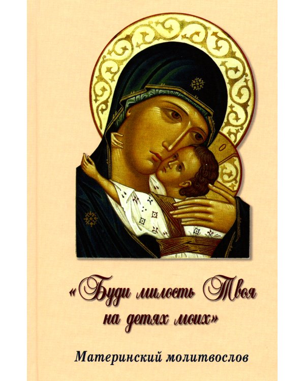 "Буди милость Твоя на детях моих". Материнский молитвослов