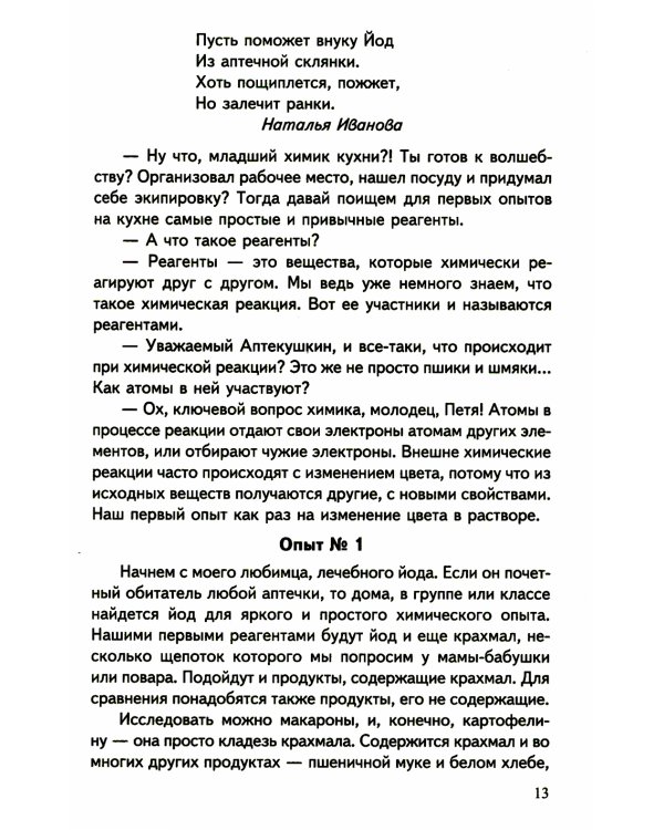 Научный детский сад. Занимательная химия, биология, медицина