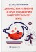 Диагностика и лечение острых отравлений на догоспитальном этапе
