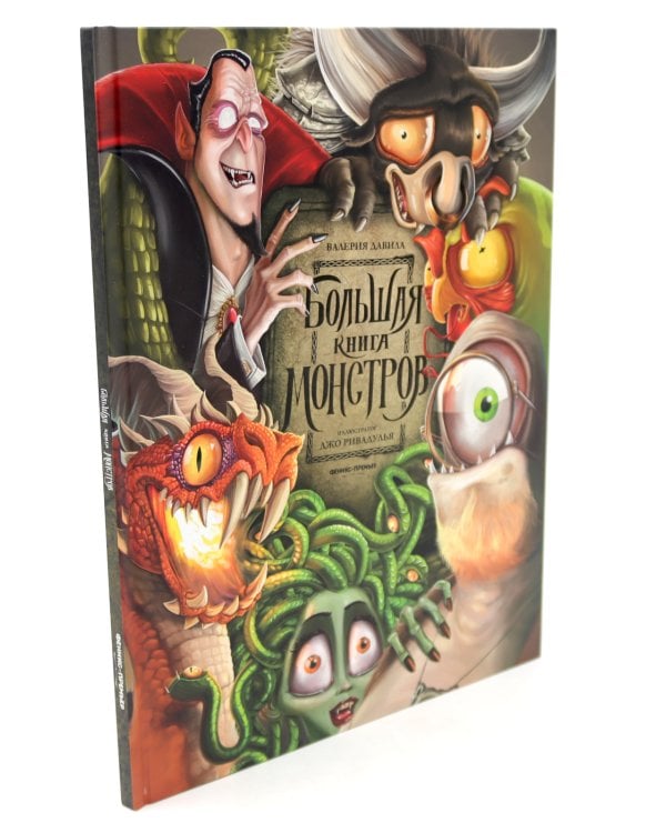 Большая книга монстров
