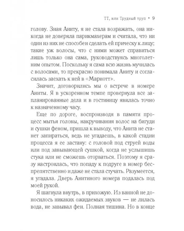ТТ, или Трудный труп: роман