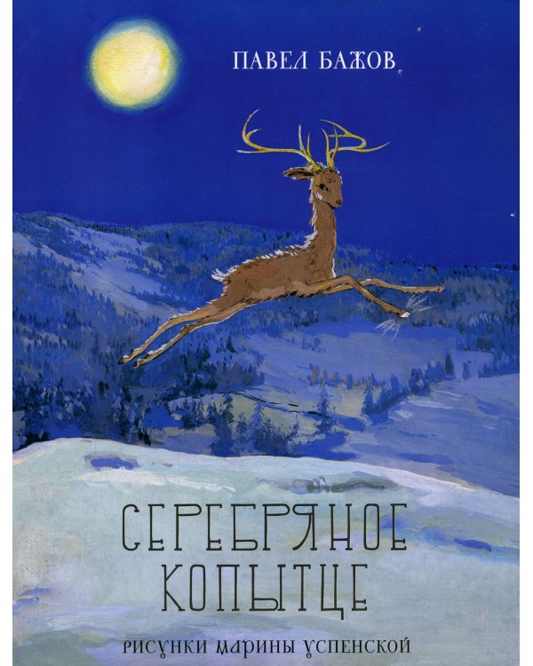 Серебряное копытце; Приключения старой куклы (комплект из 2-х книг)