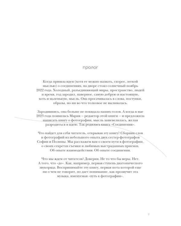 Соединения. Путь к фотографии