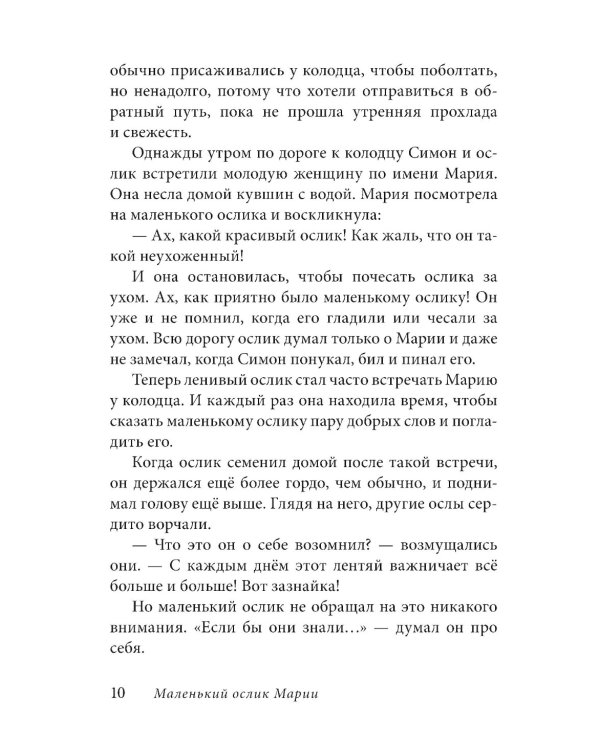 Маленький ослик Марии. Бегство в Египет