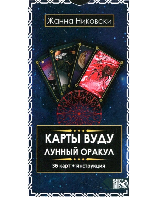 Карты Вуду. Лунный оракул (36 карт+инструкция)