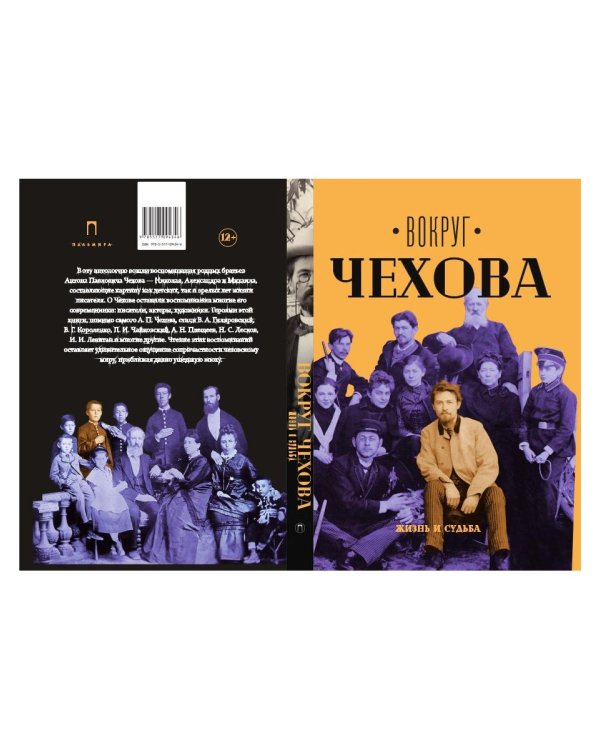 Вокруг Чехова. Жизнь и судьба
