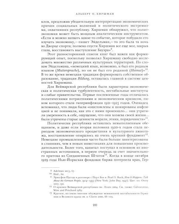 Альберт О. Хиршман: интеллектуальная биография