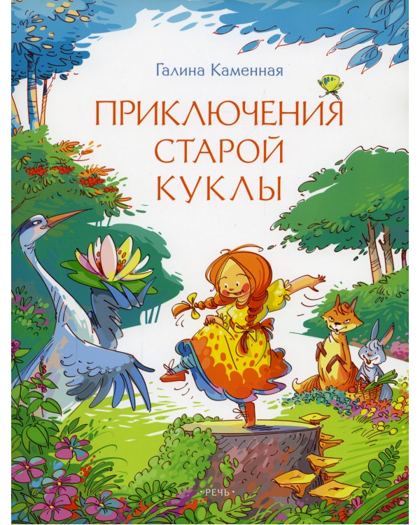 Серебряное копытце; Приключения старой куклы (комплект из 2-х книг)