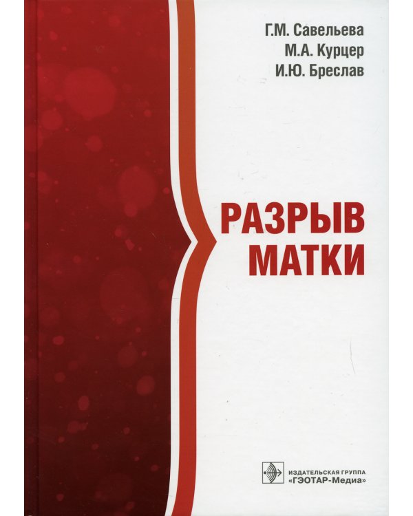 Разрыв матки