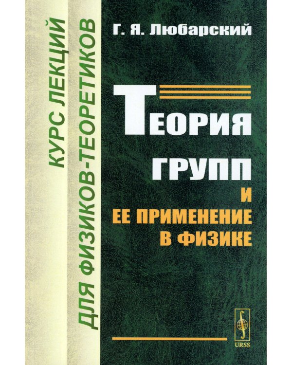 Теория групп и ее применение в физике: Курс лекций для физиков-теоретиков