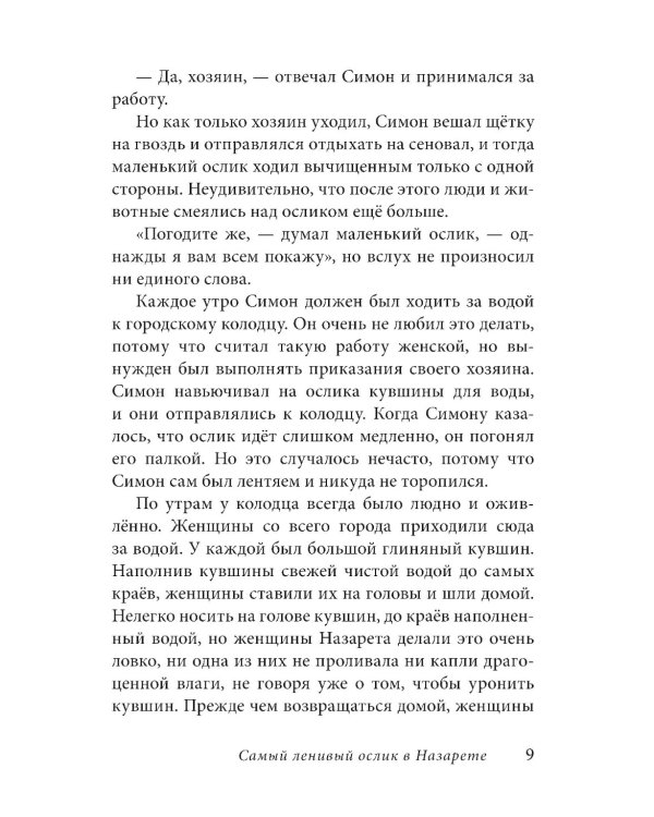 Маленький ослик Марии. Бегство в Египет