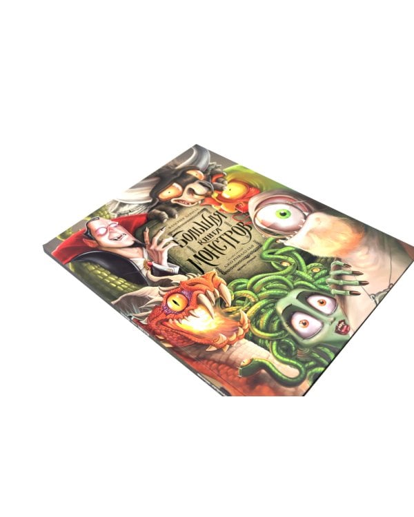 Большая книга монстров