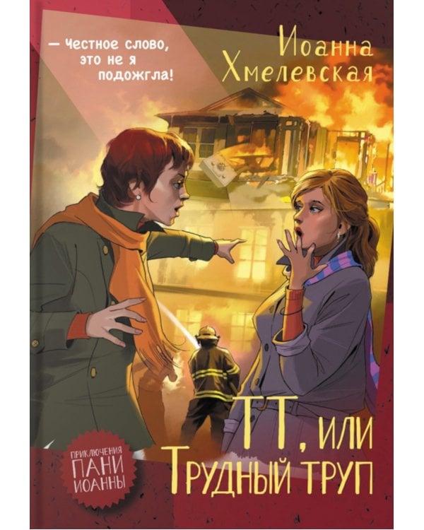 ТТ, или Трудный труп: роман