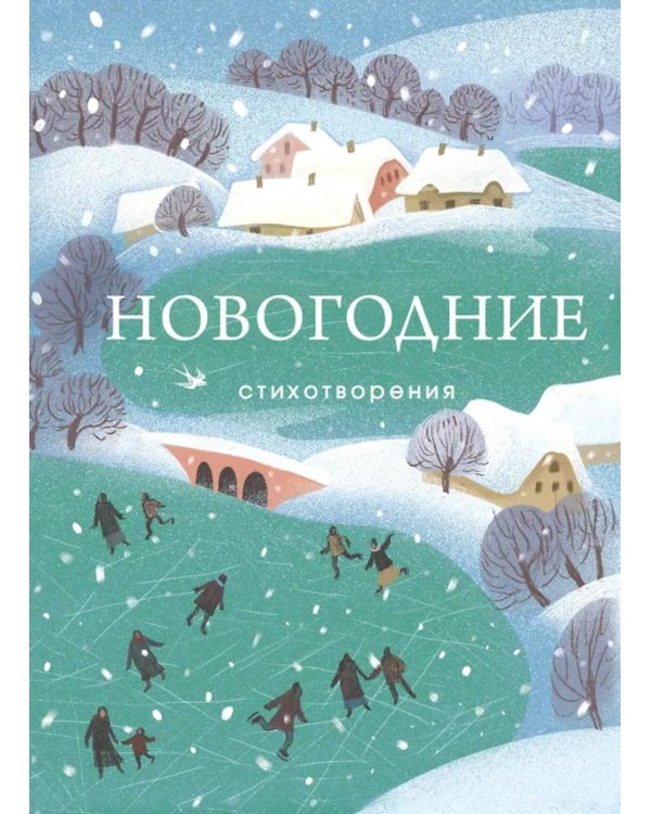 Новогодние стихотворения