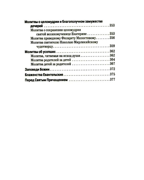 "Буди милость Твоя на детях моих". Материнский молитвослов