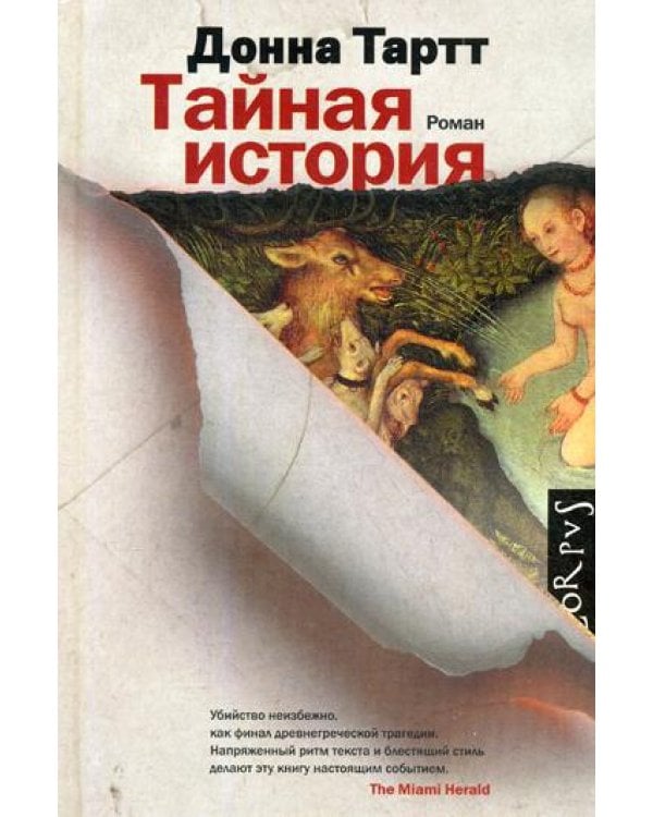 Тайная история: роман