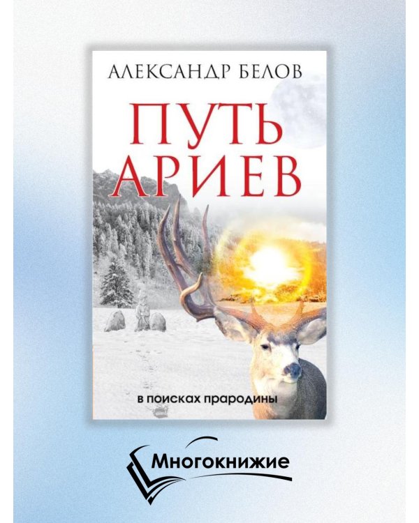 Путь ариев. В поисках прародины