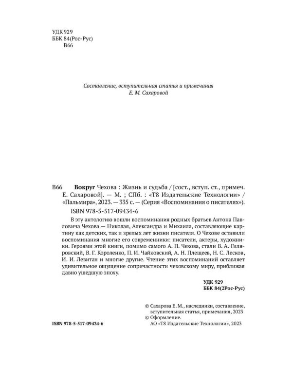 Вокруг Чехова. Жизнь и судьба