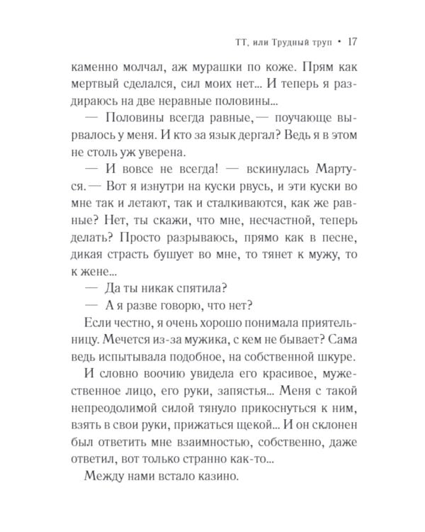 ТТ, или Трудный труп: роман