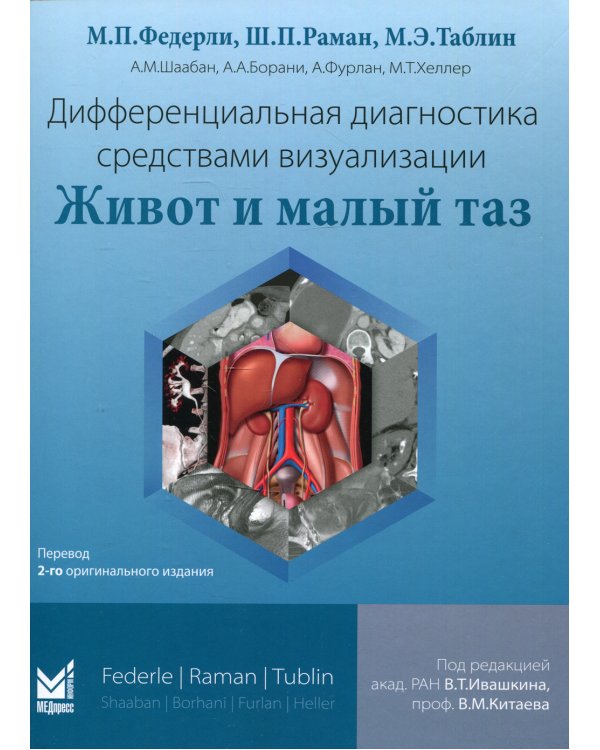 Дифференциальная диагностика средствами визуализации. Живот и малый таз