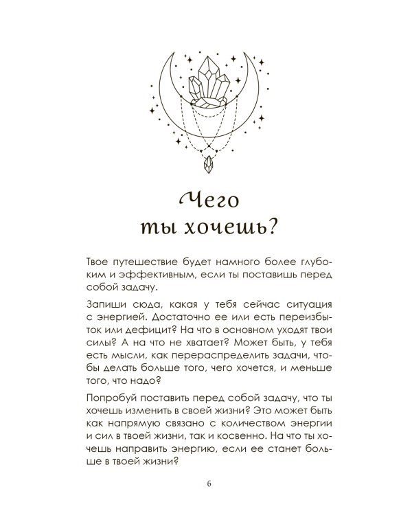 Я принимаю свою силу! Дневник для работы с женской энергией и чувственностью