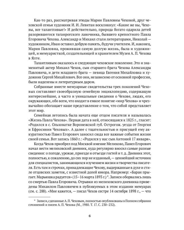 Вокруг Чехова. Жизнь и судьба