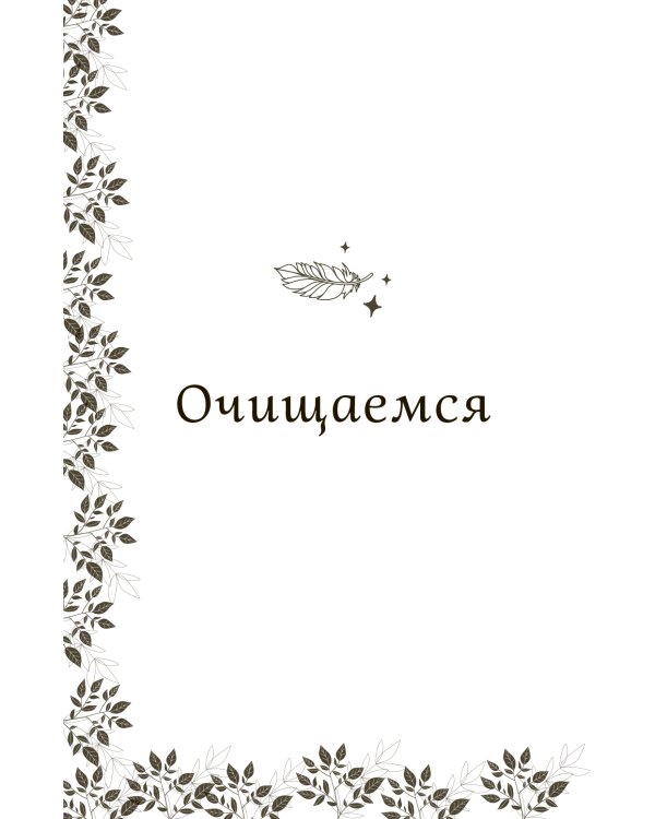 Я принимаю свою силу! Дневник для работы с женской энергией и чувственностью