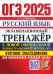 ОГЭ 2025. Экзаменационный тренажер. Русский язык. Итоговое собеседование для выпускников основной школы