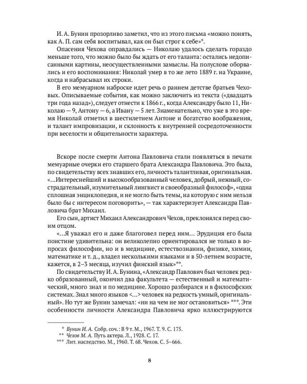 Вокруг Чехова. Жизнь и судьба