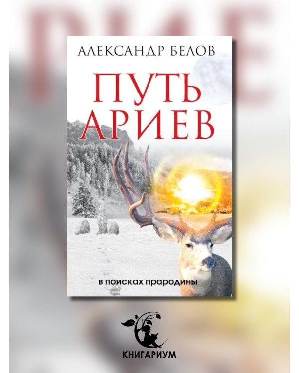 Путь ариев. В поисках прародины