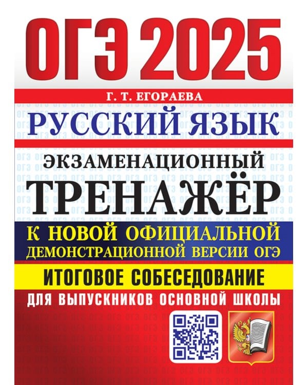 ОГЭ 2025. Экзаменационный тренажер. Русский язык. Итоговое собеседование для выпускников основной школы