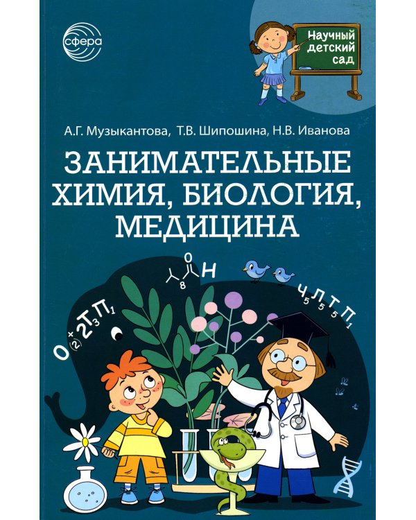 Научный детский сад. Занимательная химия, биология, медицина