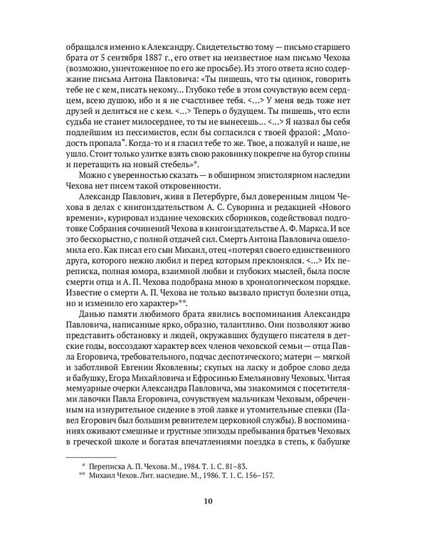 Вокруг Чехова. Жизнь и судьба