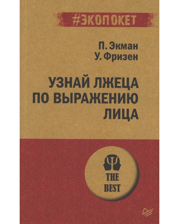 Узнай лжеца по выражению лица