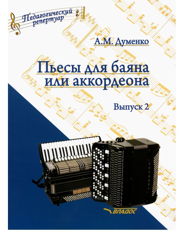 Пьесы для баяна или аккордеона. Выпуск 2. Пособие для музыкальных школ и училищ