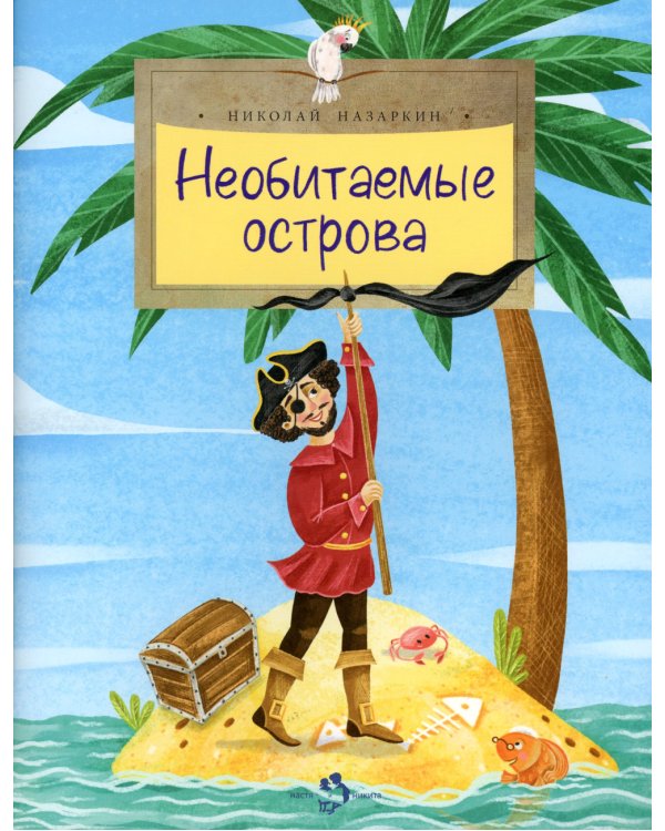 Необитаемые острова