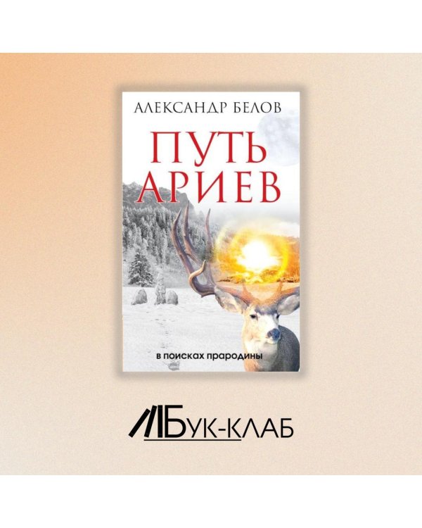 Путь ариев. В поисках прародины