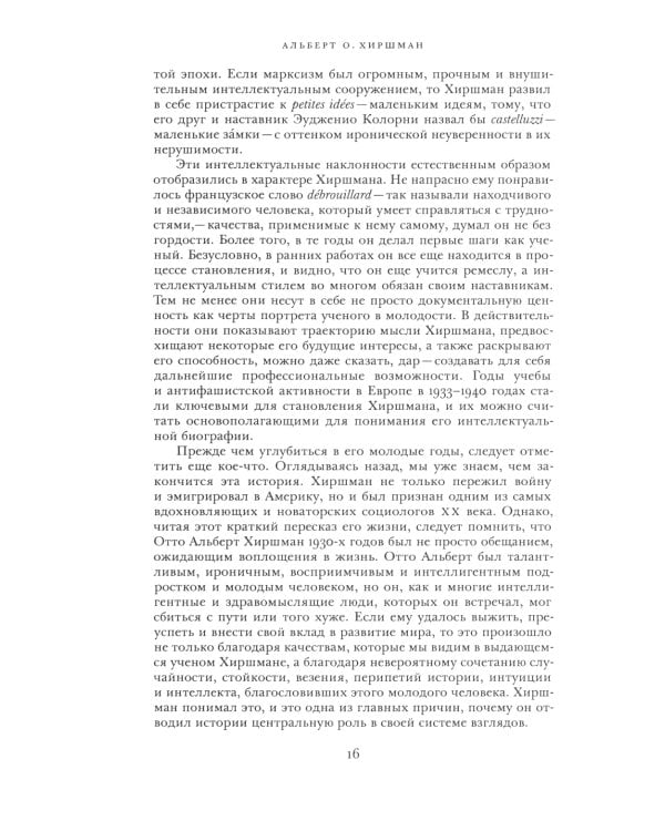 Альберт О. Хиршман: интеллектуальная биография